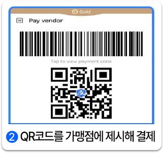 2. QR코드를 가맹점에 제시해 결제